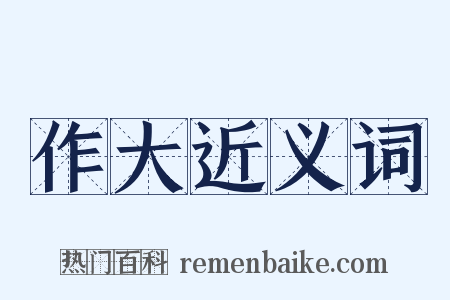 作大近义词是什么意思的图片